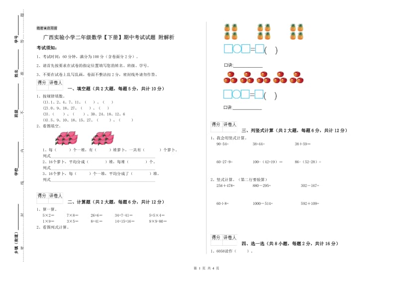 广西实验小学二年级数学【下册】期中考试试题 附解析.doc_第1页