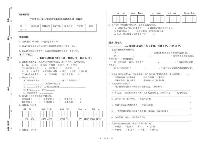 广西重点小学小升初语文提升训练试题D卷 附解析.doc_第1页