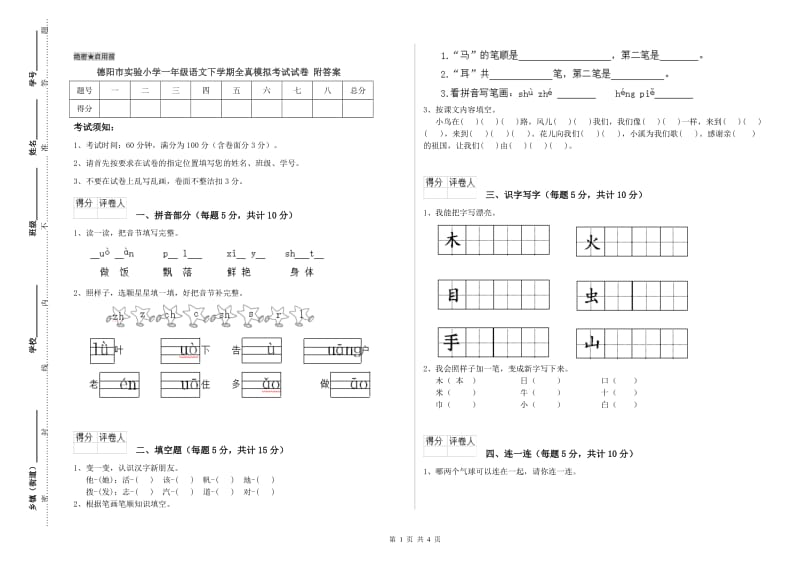 德阳市实验小学一年级语文下学期全真模拟考试试卷 附答案.doc_第1页