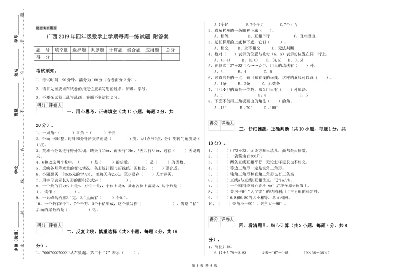 广西2019年四年级数学上学期每周一练试题 附答案.doc_第1页