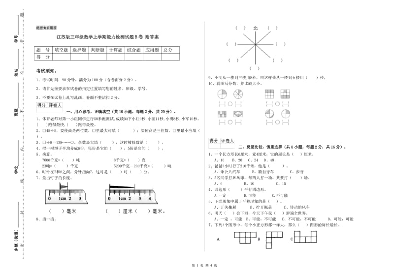 江苏版三年级数学上学期能力检测试题B卷 附答案.doc_第1页