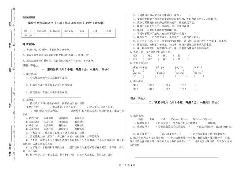 实验小学六年级语文【下册】提升训练试卷 江西版（附答案）.doc_第1页