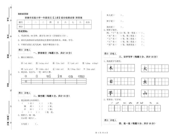 承德市实验小学一年级语文【上册】综合检测试卷 附答案.doc_第1页