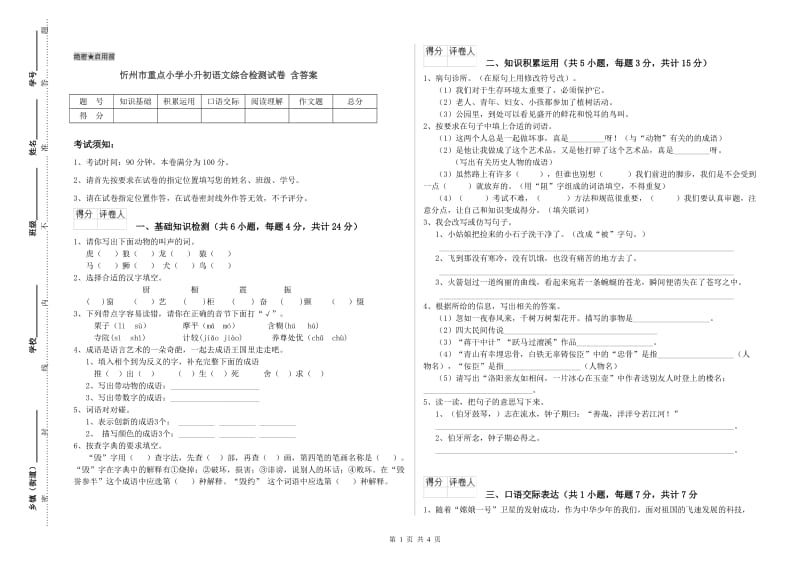 忻州市重点小学小升初语文综合检测试卷 含答案.doc_第1页