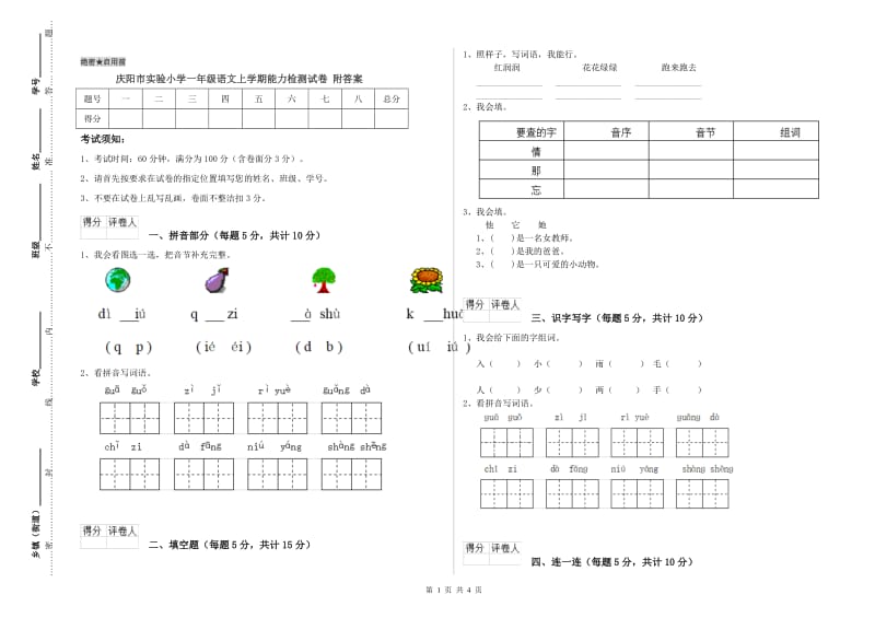 庆阳市实验小学一年级语文上学期能力检测试卷 附答案.doc_第1页