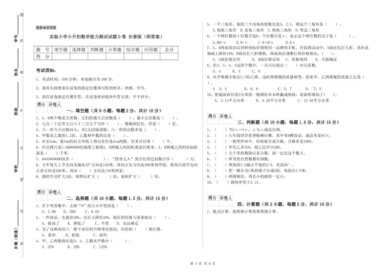 实验小学小升初数学能力测试试题D卷 长春版（附答案）.doc_第1页