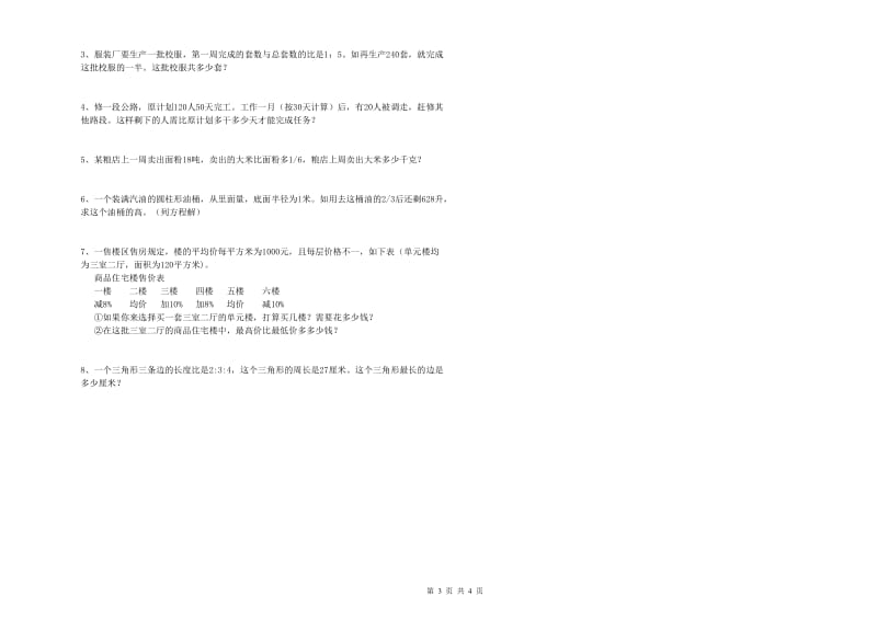 实验小学小升初数学能力测试试题D卷 长春版（附答案）.doc_第3页