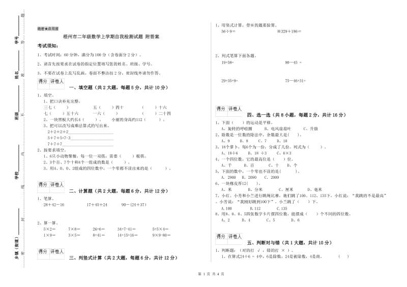 梧州市二年级数学上学期自我检测试题 附答案.doc_第1页