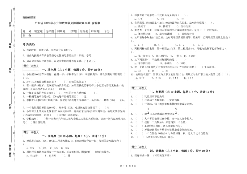 广东省2019年小升初数学能力检测试题D卷 含答案.doc_第1页
