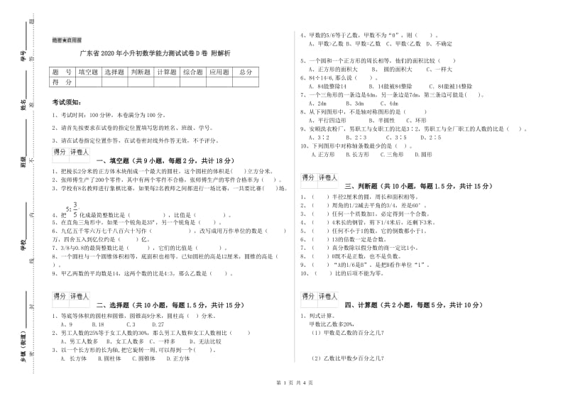 广东省2020年小升初数学能力测试试卷D卷 附解析.doc_第1页