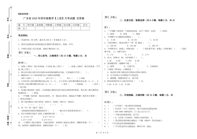 广东省2020年四年级数学【上册】月考试题 含答案.doc_第1页