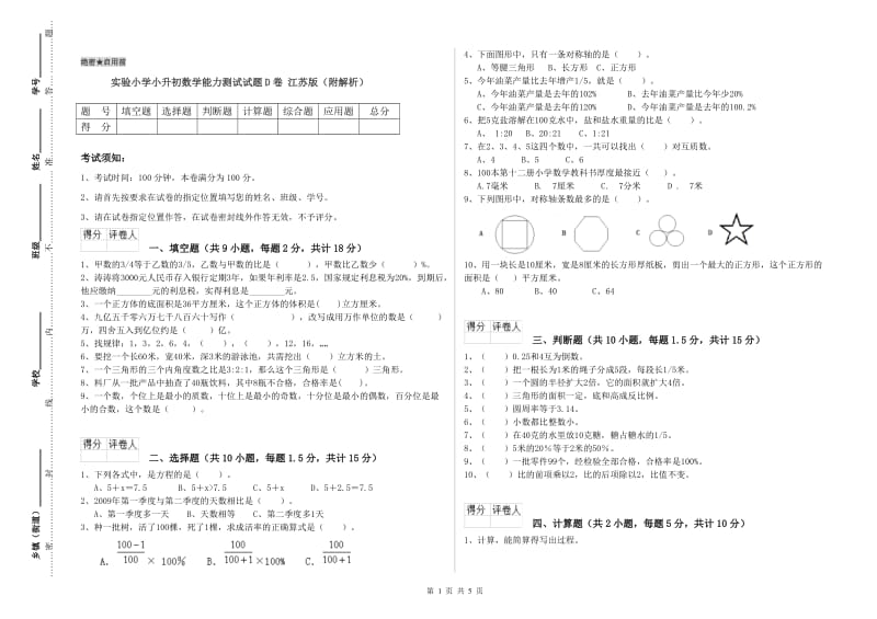 实验小学小升初数学能力测试试题D卷 江苏版（附解析）.doc_第1页