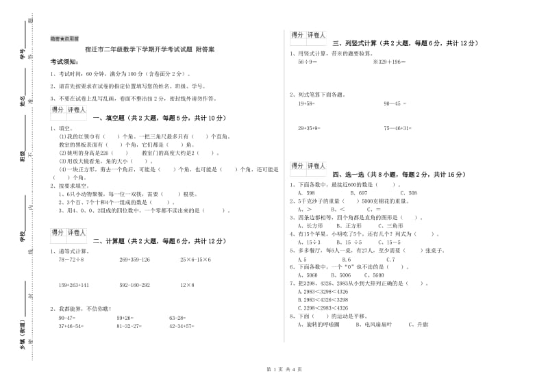 宿迁市二年级数学下学期开学考试试题 附答案.doc_第1页