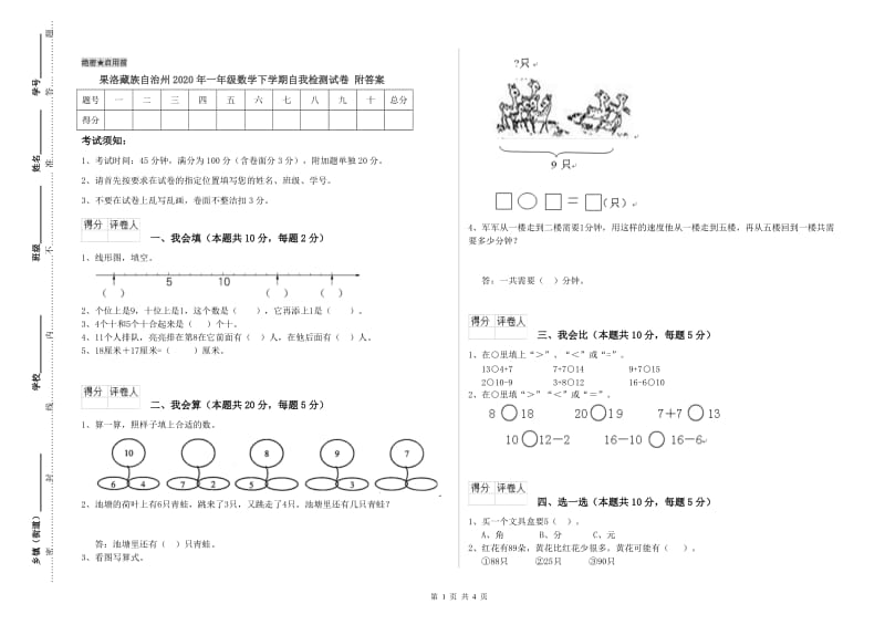 果洛藏族自治州2020年一年级数学下学期自我检测试卷 附答案.doc_第1页