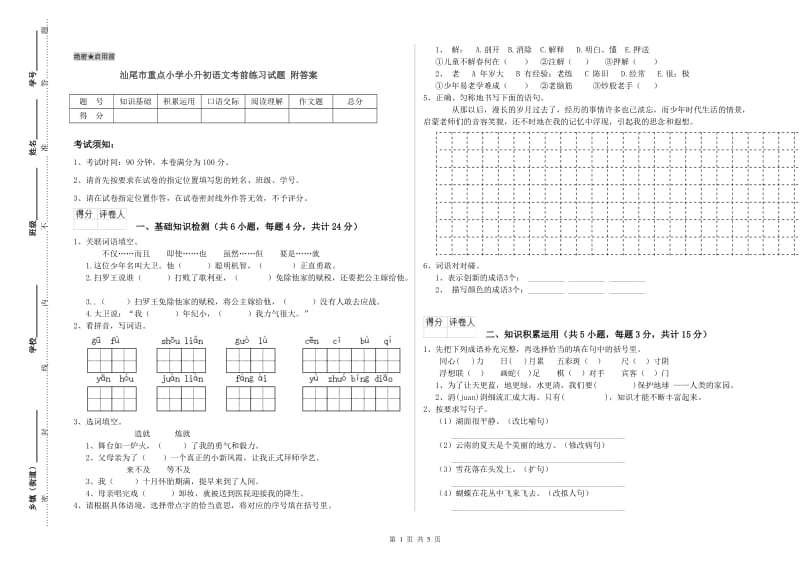 汕尾市重点小学小升初语文考前练习试题 附答案.doc_第1页