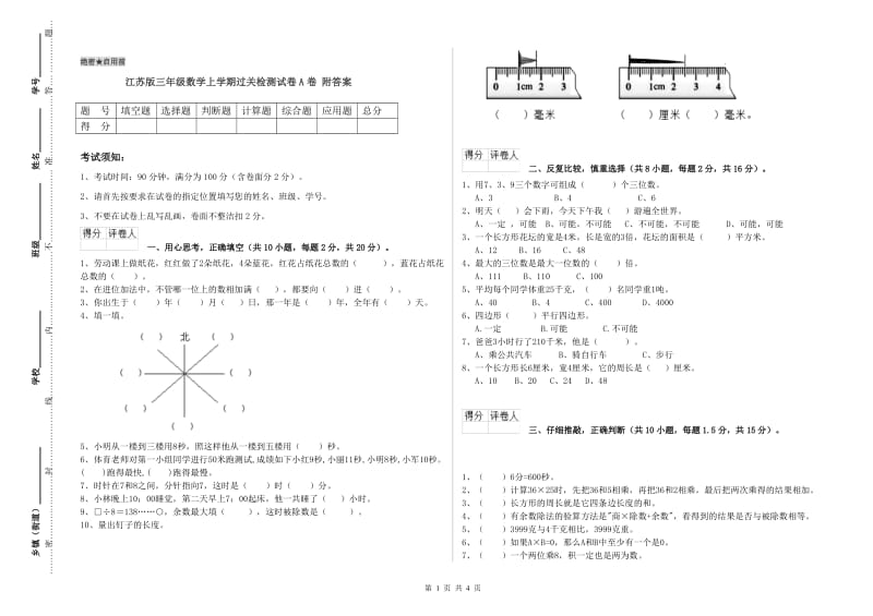 江苏版三年级数学上学期过关检测试卷A卷 附答案.doc_第1页