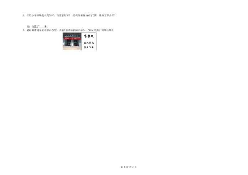 江苏版三年级数学上学期过关检测试卷A卷 附答案.doc_第3页