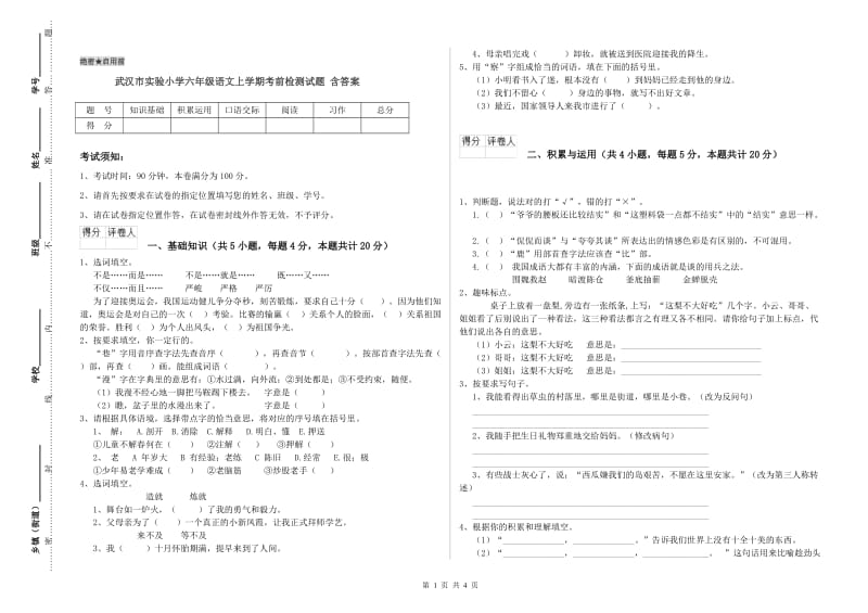 武汉市实验小学六年级语文上学期考前检测试题 含答案.doc_第1页