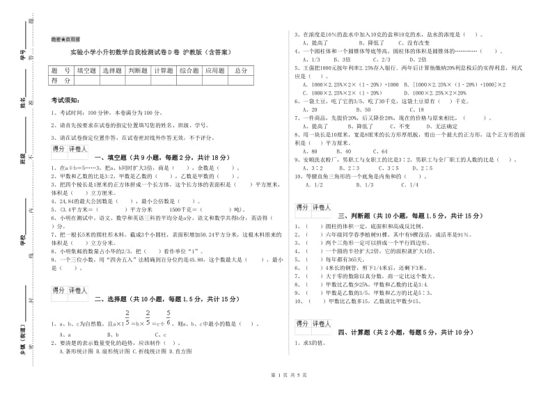 实验小学小升初数学自我检测试卷D卷 沪教版（含答案）.doc_第1页