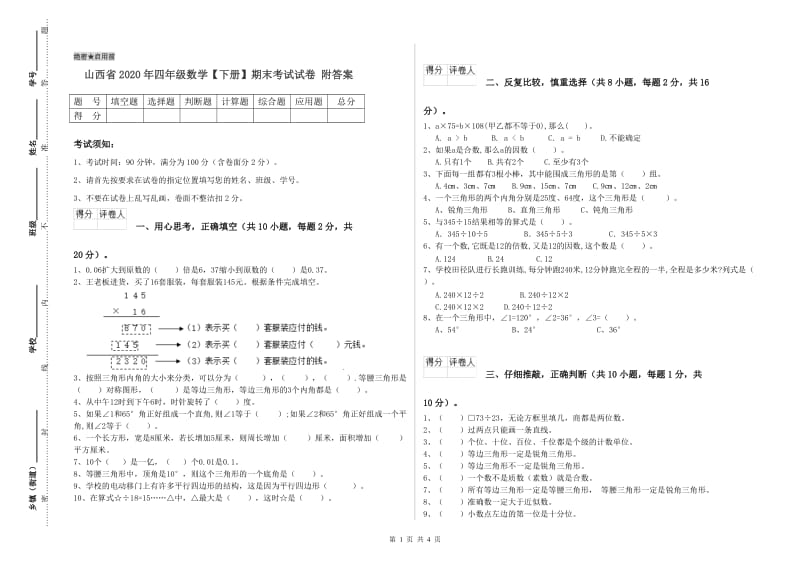 山西省2020年四年级数学【下册】期末考试试卷 附答案.doc_第1页