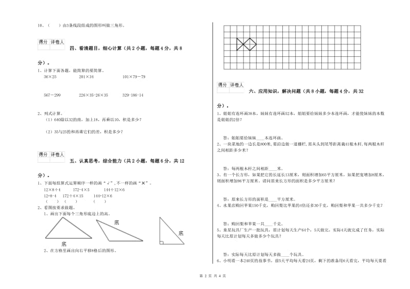 山西省2020年四年级数学【下册】期末考试试卷 附答案.doc_第2页