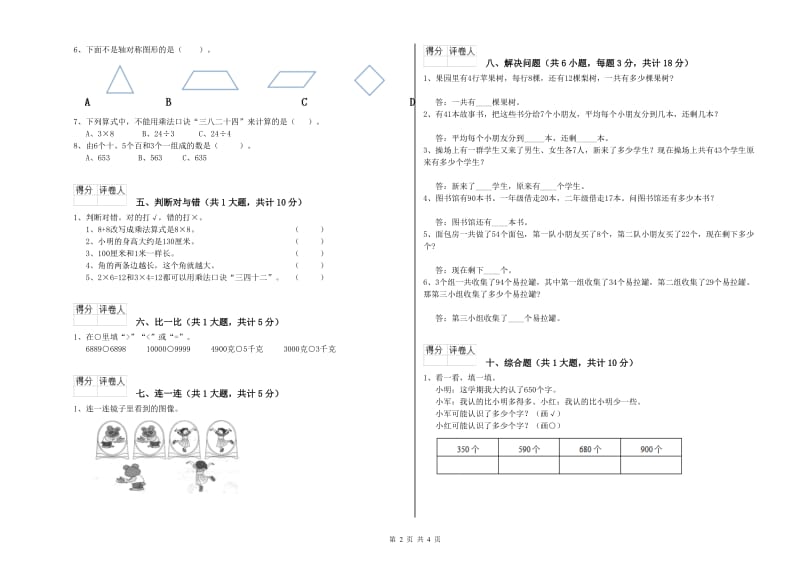 新人教版二年级数学下学期过关检测试题B卷 附答案.doc_第2页