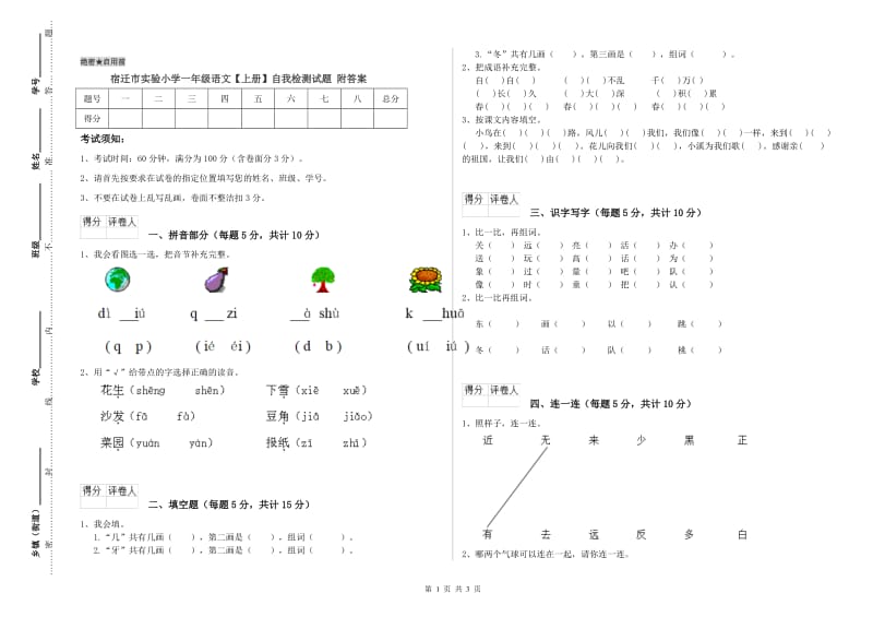 宿迁市实验小学一年级语文【上册】自我检测试题 附答案.doc_第1页