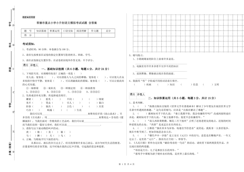 常德市重点小学小升初语文模拟考试试题 含答案.doc_第1页