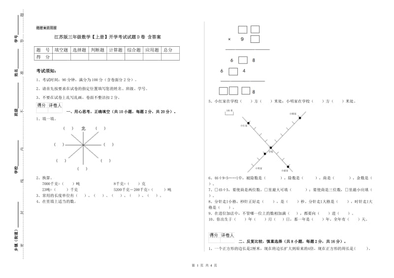 江苏版三年级数学【上册】开学考试试题D卷 含答案.doc_第1页