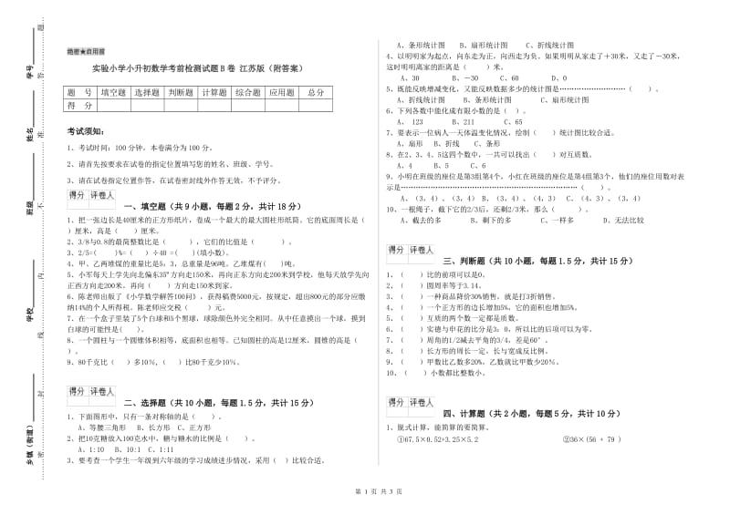 实验小学小升初数学考前检测试题B卷 江苏版（附答案）.doc_第1页