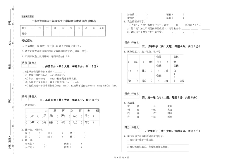 广东省2020年二年级语文上学期期末考试试卷 附解析.doc_第1页