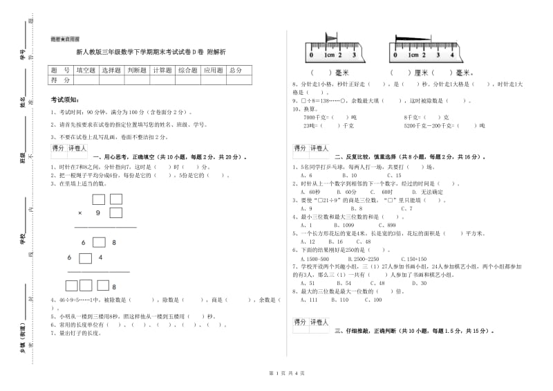 新人教版三年级数学下学期期末考试试卷D卷 附解析.doc_第1页