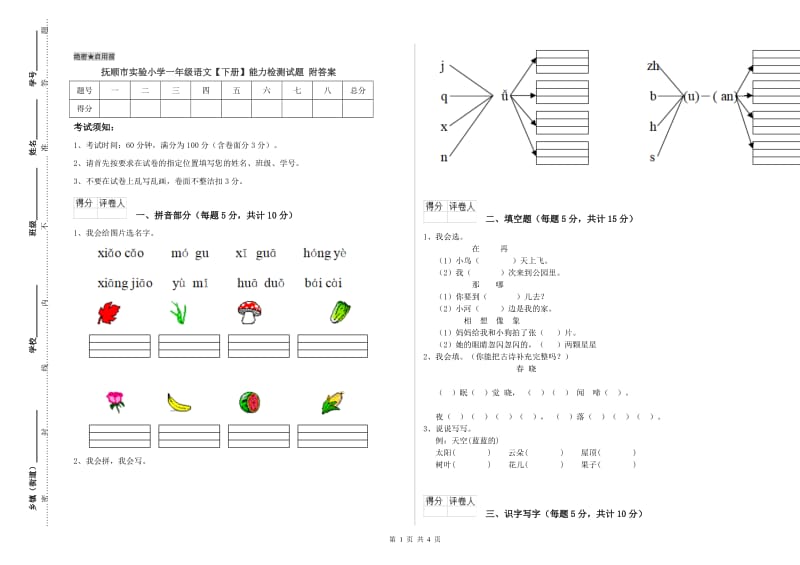 抚顺市实验小学一年级语文【下册】能力检测试题 附答案.doc_第1页