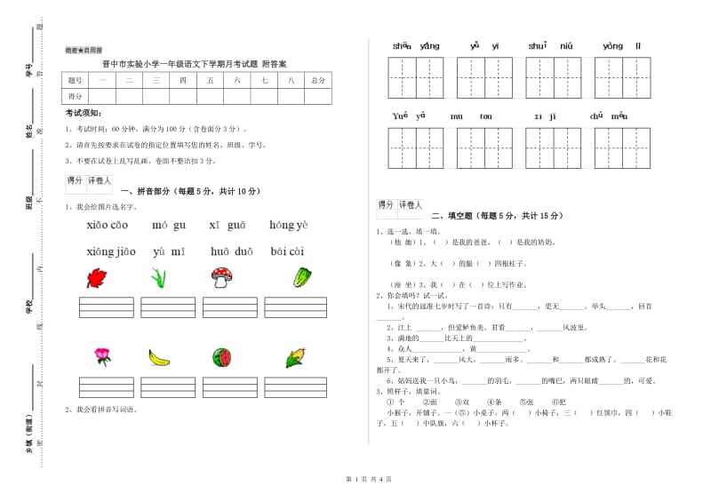 晋中市实验小学一年级语文下学期月考试题 附答案.doc_第1页