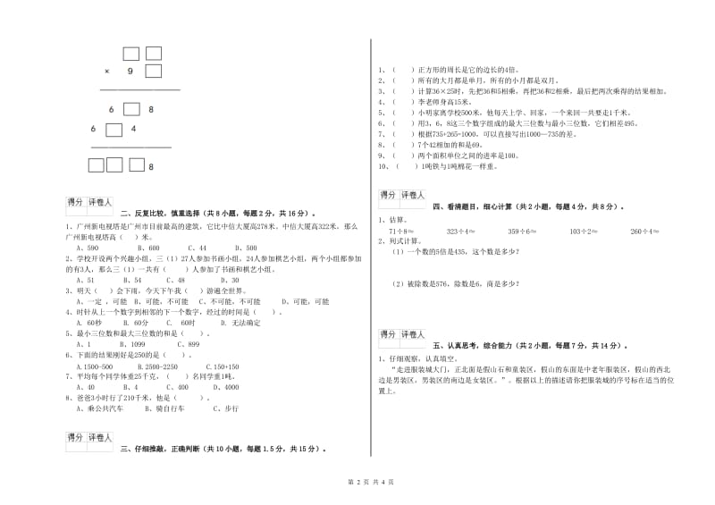 江苏版三年级数学上学期自我检测试题B卷 附答案.doc_第2页