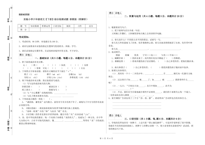 实验小学六年级语文【下册】综合检测试题 浙教版（附解析）.doc_第1页