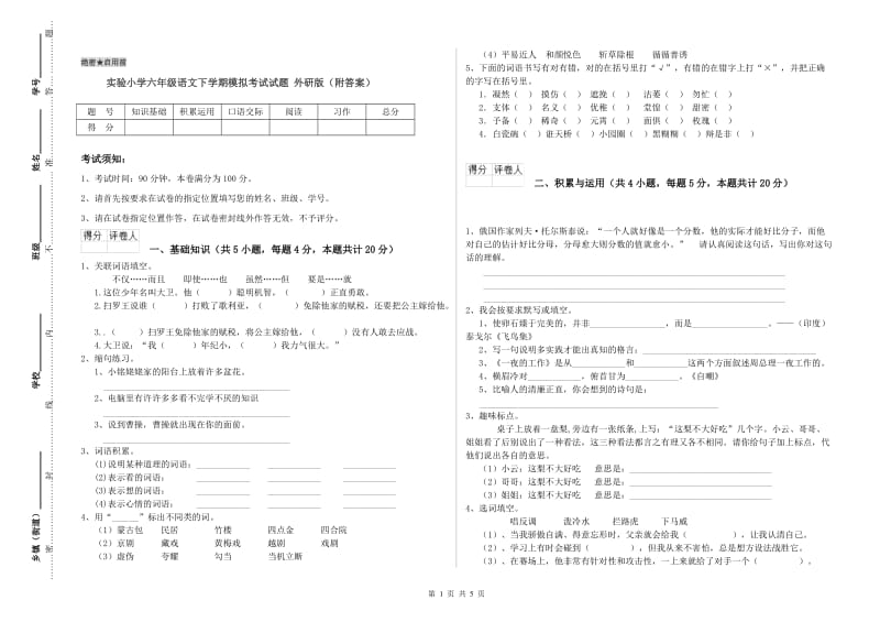 实验小学六年级语文下学期模拟考试试题 外研版（附答案）.doc_第1页