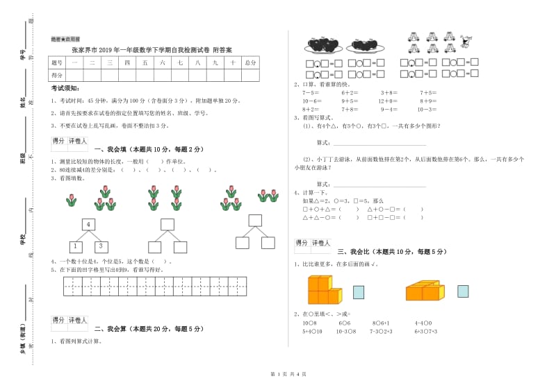 张家界市2019年一年级数学下学期自我检测试卷 附答案.doc_第1页