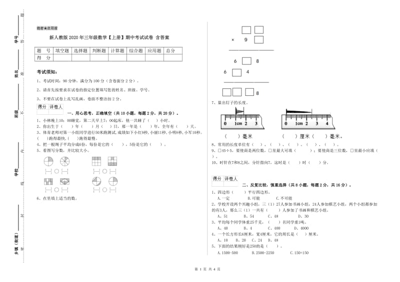 新人教版2020年三年级数学【上册】期中考试试卷 含答案.doc_第1页