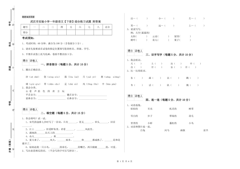 武汉市实验小学一年级语文【下册】综合练习试题 附答案.doc_第1页