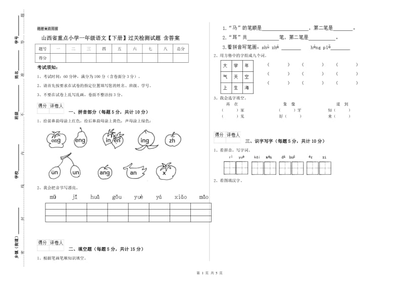 山西省重点小学一年级语文【下册】过关检测试题 含答案.doc_第1页