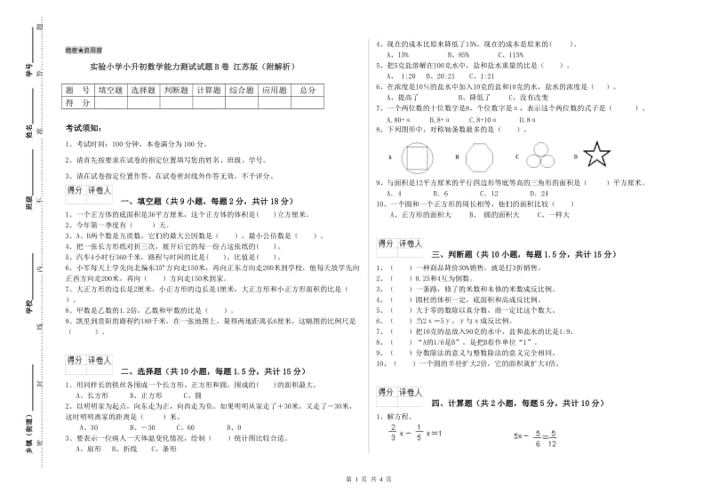 实验小学小升初数学能力测试试题B卷 江苏版（附解析）.doc_第1页