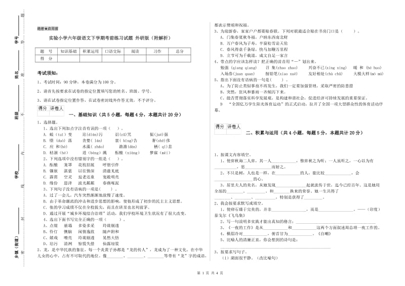 实验小学六年级语文下学期考前练习试题 外研版（附解析）.doc_第1页