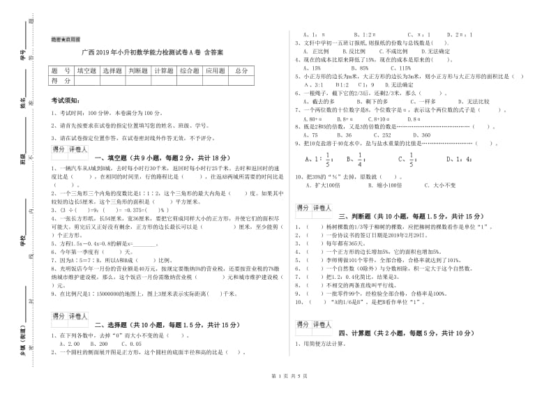 广西2019年小升初数学能力检测试卷A卷 含答案.doc_第1页