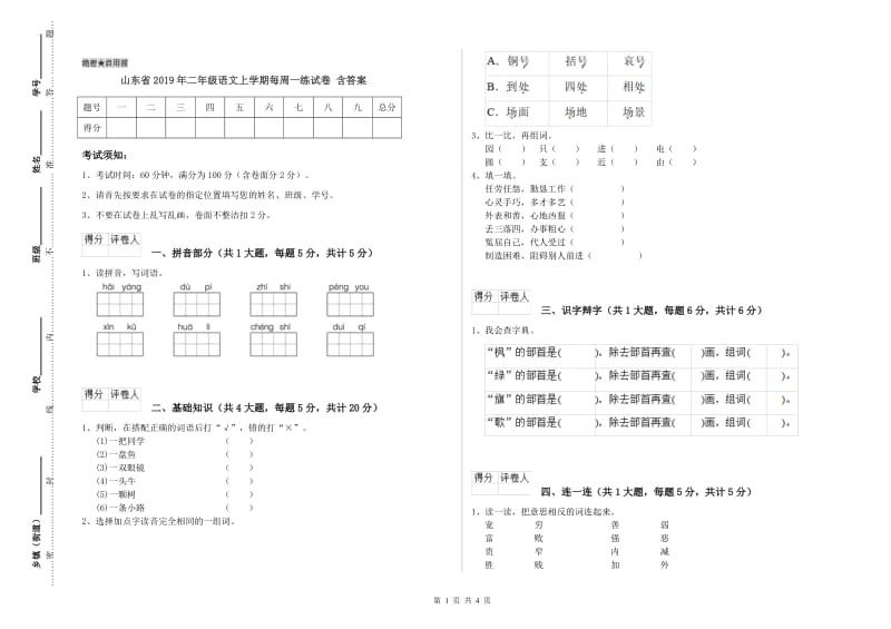 山东省2019年二年级语文上学期每周一练试卷 含答案.doc_第1页