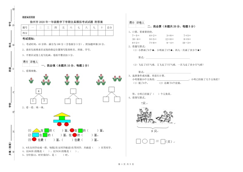 徐州市2020年一年级数学下学期全真模拟考试试题 附答案.doc_第1页