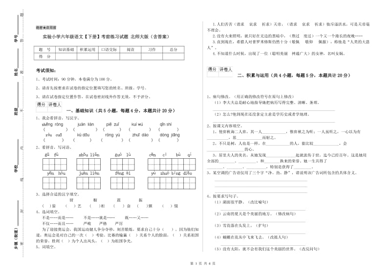 实验小学六年级语文【下册】考前练习试题 北师大版（含答案）.doc_第1页