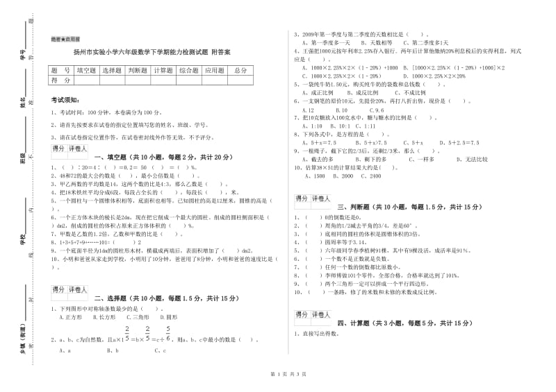 扬州市实验小学六年级数学下学期能力检测试题 附答案.doc_第1页