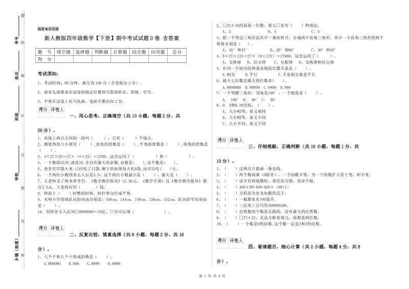 新人教版四年级数学【下册】期中考试试题D卷 含答案.doc_第1页