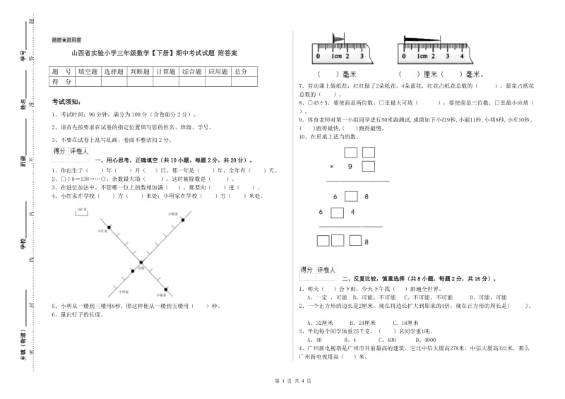 山西省实验小学三年级数学【下册】期中考试试题 附答案.doc_第1页